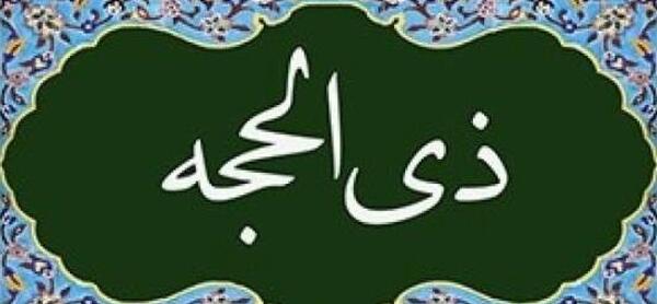 عکس ماه ذی الحجه