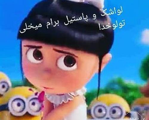 عکس دلم لواشک میخواد