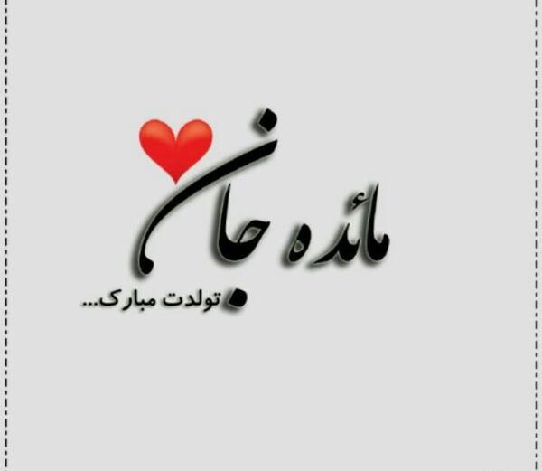 عکس نوشته مائده جون تولدت مبارک