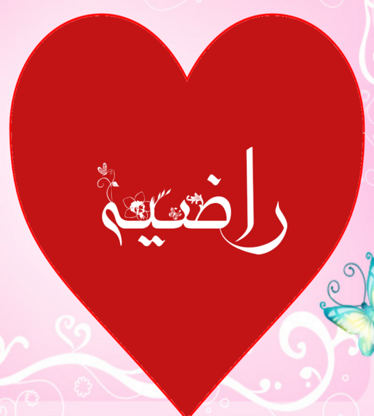 عکس تولد راضیه