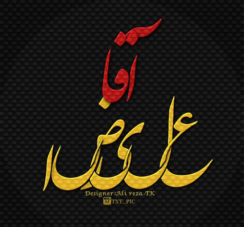 عکس نوشته با نام علیرضا