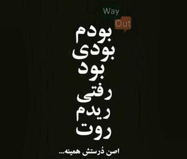 عکس نوشته گور بابای قبلیا پیش بسوی بعدیا