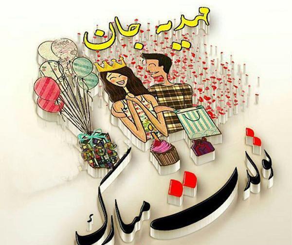 عکس نوشته ی مهدیه جونم تولدت مبارک
