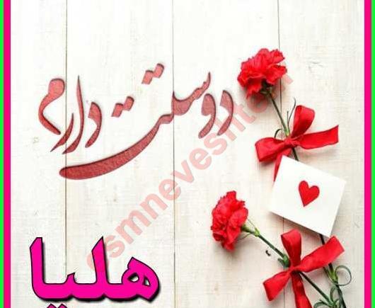 عکس نوشته تولد هلیا