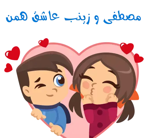 عکس نوشته زینب و مصطفی