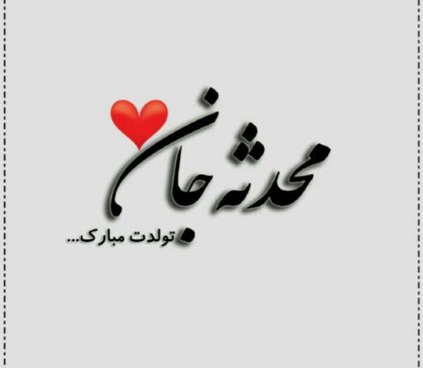 عکس نوشته محدثه جونم تولدت مبارک