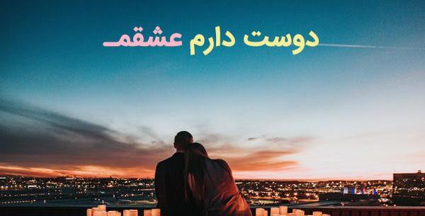 عکس دوستت دارم از طلوع عشق تا غروب سرنوشت