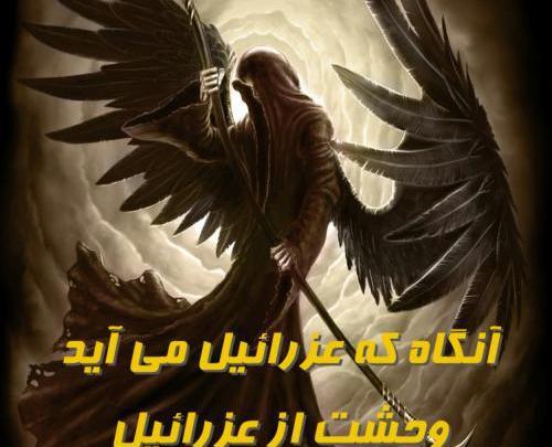 عکس فرشته عزرائیل