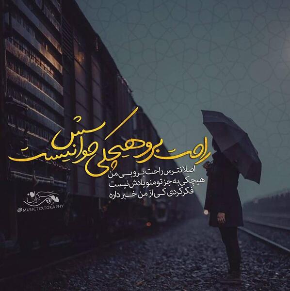 عکس نوشته اهنگ محسن یگانه