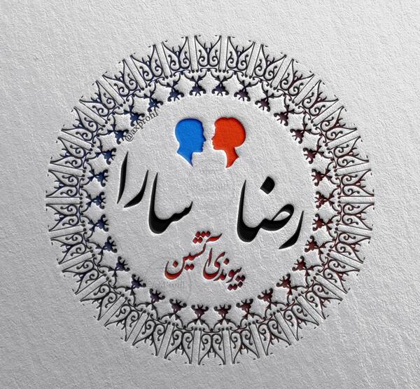 عکس نوشته رضا عاشقانه