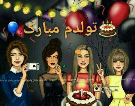 عکس تولدم مبارک دخترونه شیک
