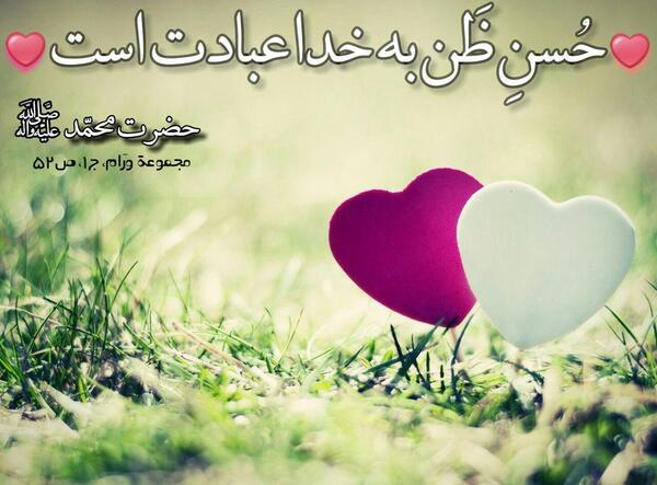 عکس در مورد حسن ظن