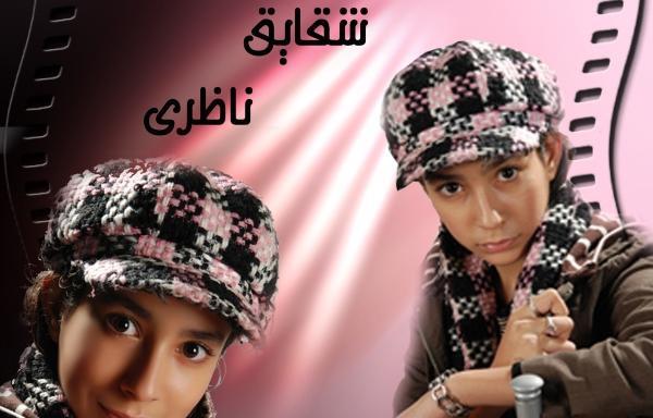 عکس شقایق ناظری