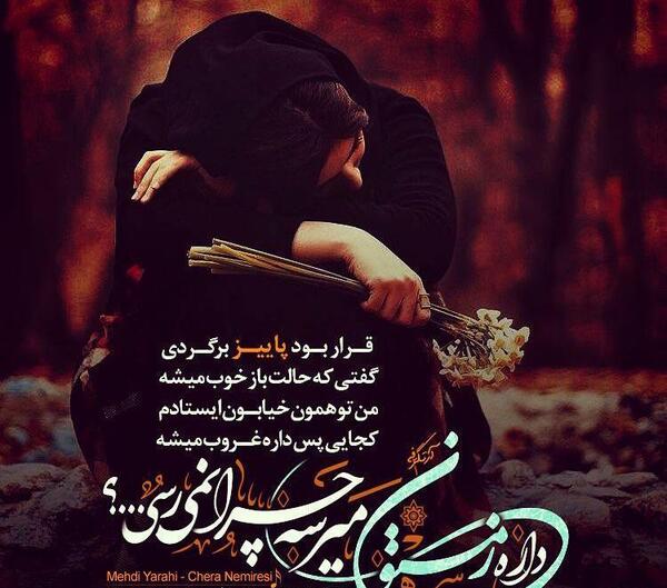 عکس نوشته آهنگ مهدی یراحی