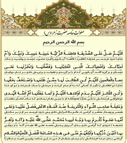 عکس صلوات خاصه حضرت فاطمه
