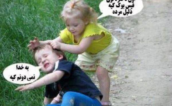 عکس های جالب ضد پسر