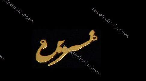 عکس مدال اسم نسرین