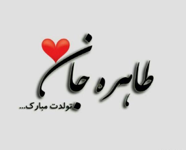 عکس نوشته اسم طاهره به انگلیسی