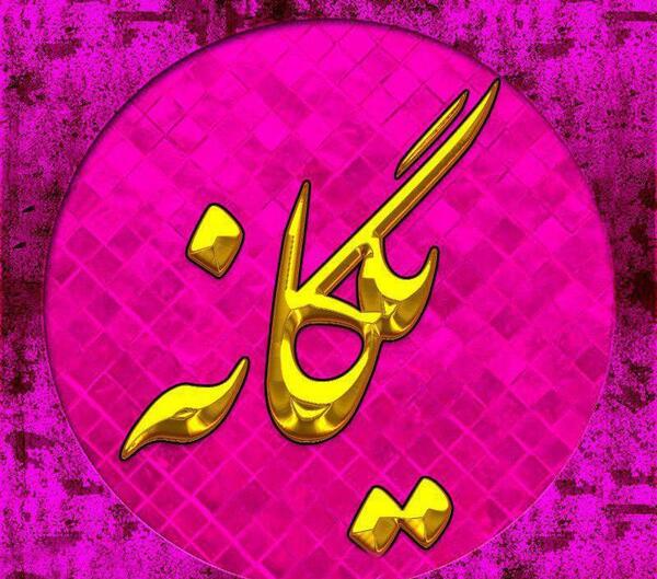 عکس نوشته های اسم یگانه