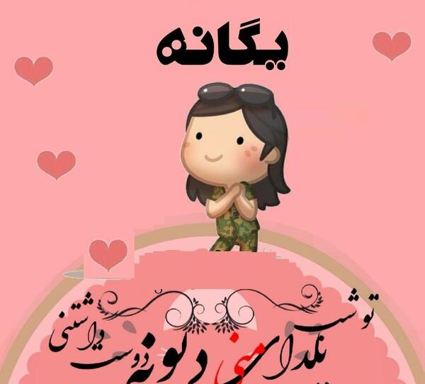 عکس نوشته های اسم یگانه
