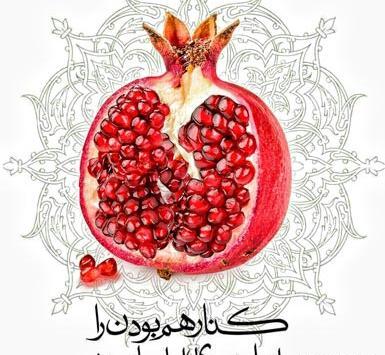 عکس یلدایی مذهبی