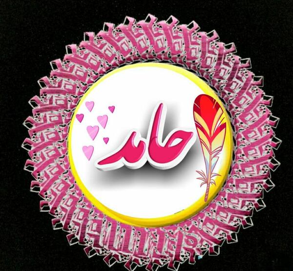 عکس نوشته حامد فاطمه