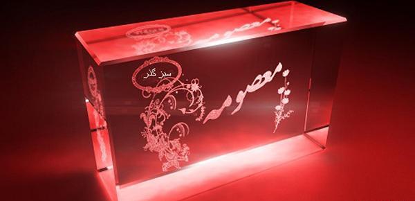 عکس نوشته های جدید اسم معصومه