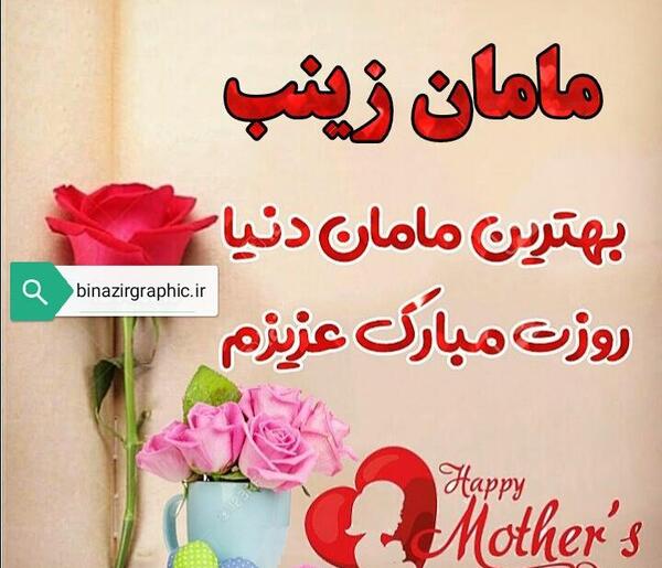 عکس نوشته مامان زینب