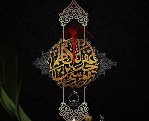 عکس تسلیت شهادت امام موسی بن جعفر