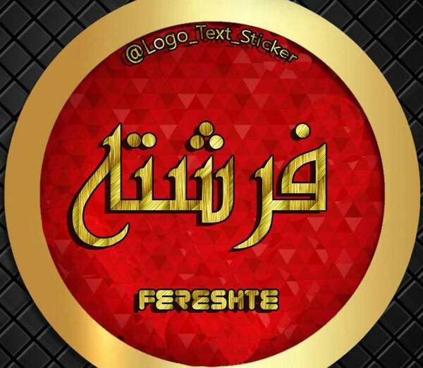 عکس نوشته به نام فرشته