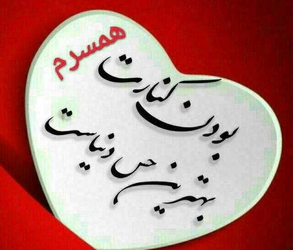 عکس نوشته خدایا مواظب همسرم باش