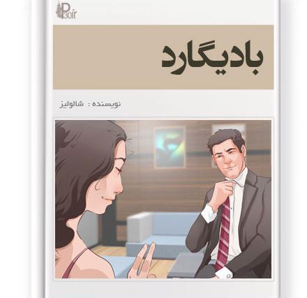 عکس محسن در رمان بادیگارد