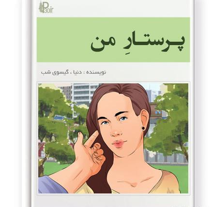 عکس شهاب کیانی در رمان پرستار من