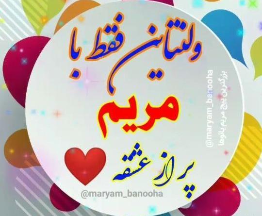عکس نوشته مریم بانوها