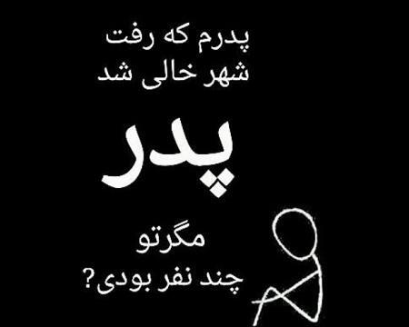 عکس نوشته چهلم پدرم