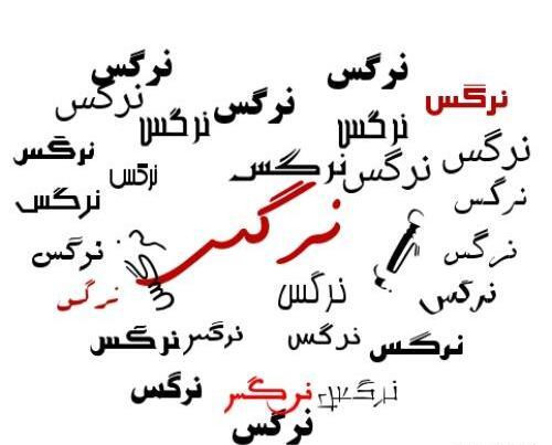 عکس نوشته نرگس دوست دارم