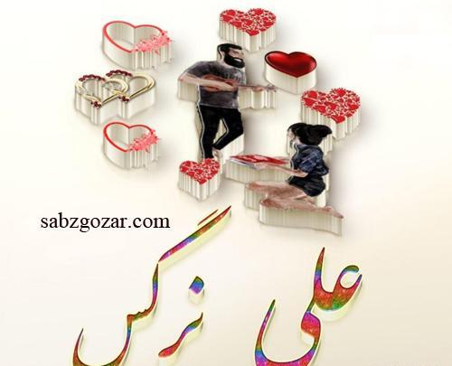 عکس نوشته نرگس دوست دارم