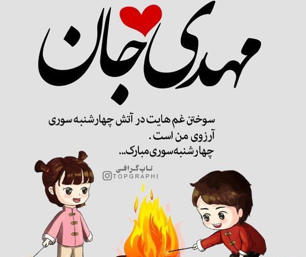 عکس نوشته رقیه و مهدی