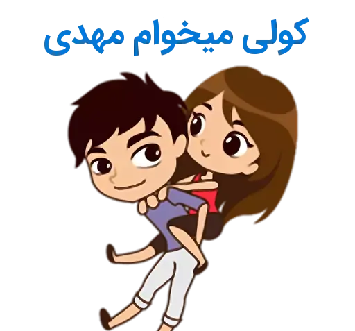 عکس نوشته رقیه و مهدی