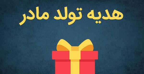 عکس ایده برای کادو تولد مادر