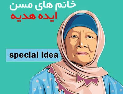 عکس ایده برای کادو تولد مادر