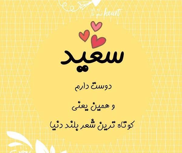 عکس نوشته سعید دوستت دارم