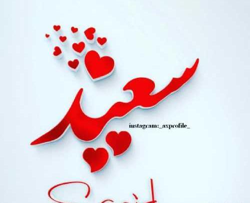 عکس نوشته سعید دوستت دارم