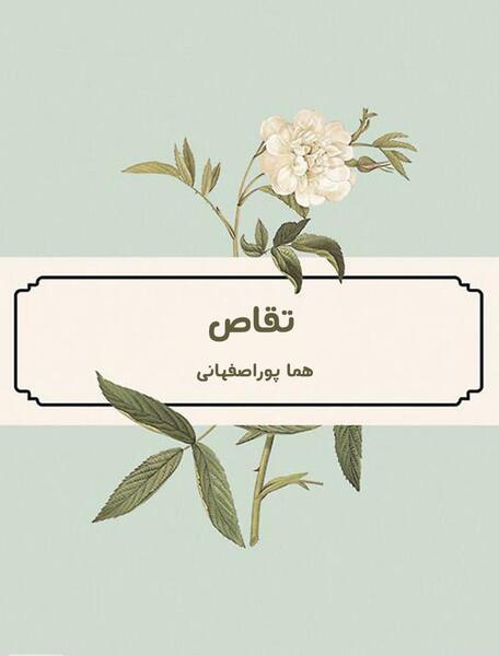 عکس داریوش و رزا در رمان تقاص