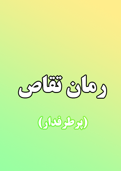 عکس داریوش و رزا در رمان تقاص