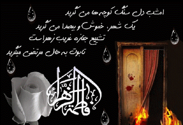 عکس نوشته در مورد شهادت فاطمه زهرا
