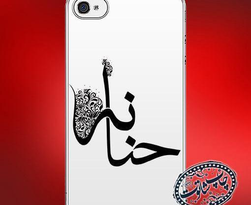 عکس نوشته ی اسم حنانه