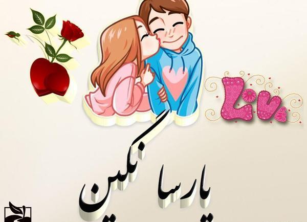 عکس نوشته نگین و علی