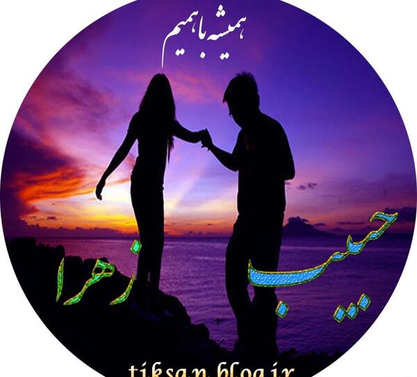 عکس نوشته بابا حبیب