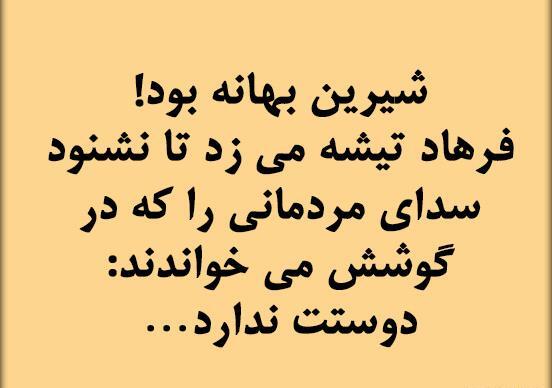 عکس نوشته های شیرین و فرهاد